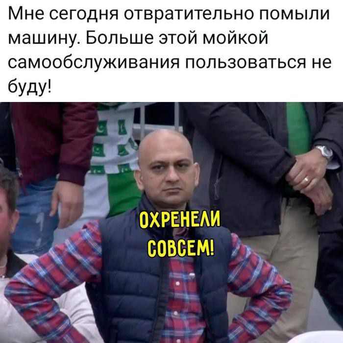 Мне сегодня ОТВРАТИТЕЛЬНО помыли машину. Больше этой мойкой самообслуживания пользоваться не буду!
ОХРЕНЕЛИ СОВСЕМ!