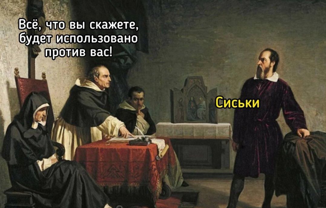 Всё, что вы скажете, будет использовано против вас! Сиськи