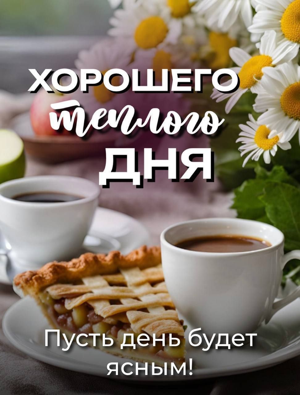 ХОРОШЕГО ТЕПЛОГО ДНЯ
Пусть день будет ясным!