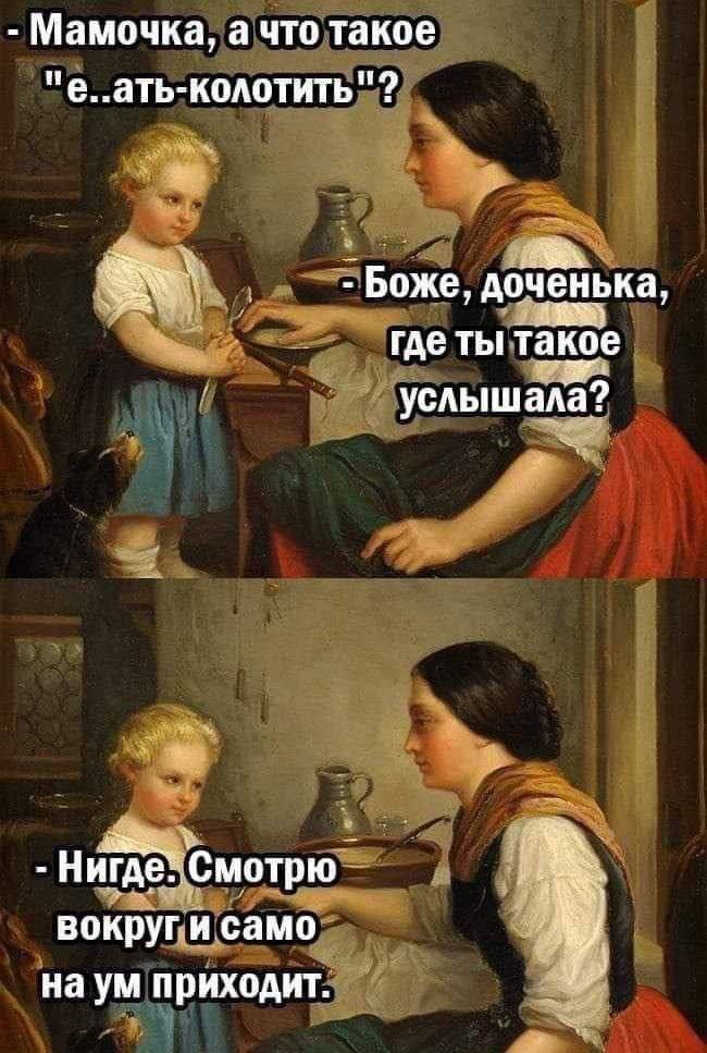 - Мамочка, а что такое 