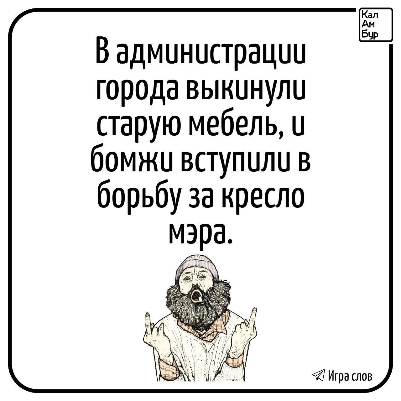 В администрации города выкинули старую мебель, и бомжи вступили в борьбу за кресло мэра.