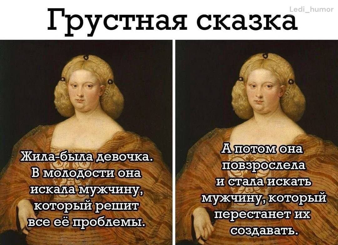 Грустная сказка

Жила-была девочка. В молодости она искала мужчину, который решит все её проблемы.

А потом она повзрослела и стала искать мужчину, который перестанет их создавать.