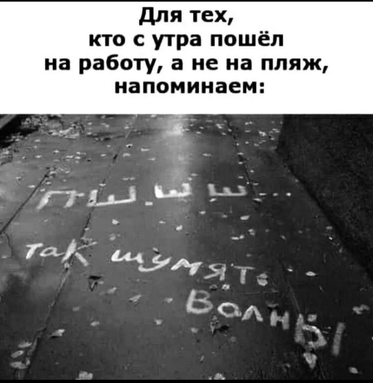Для тех,
кто с утра пошёл

на работу, а не на пляж,
напоминаем:

