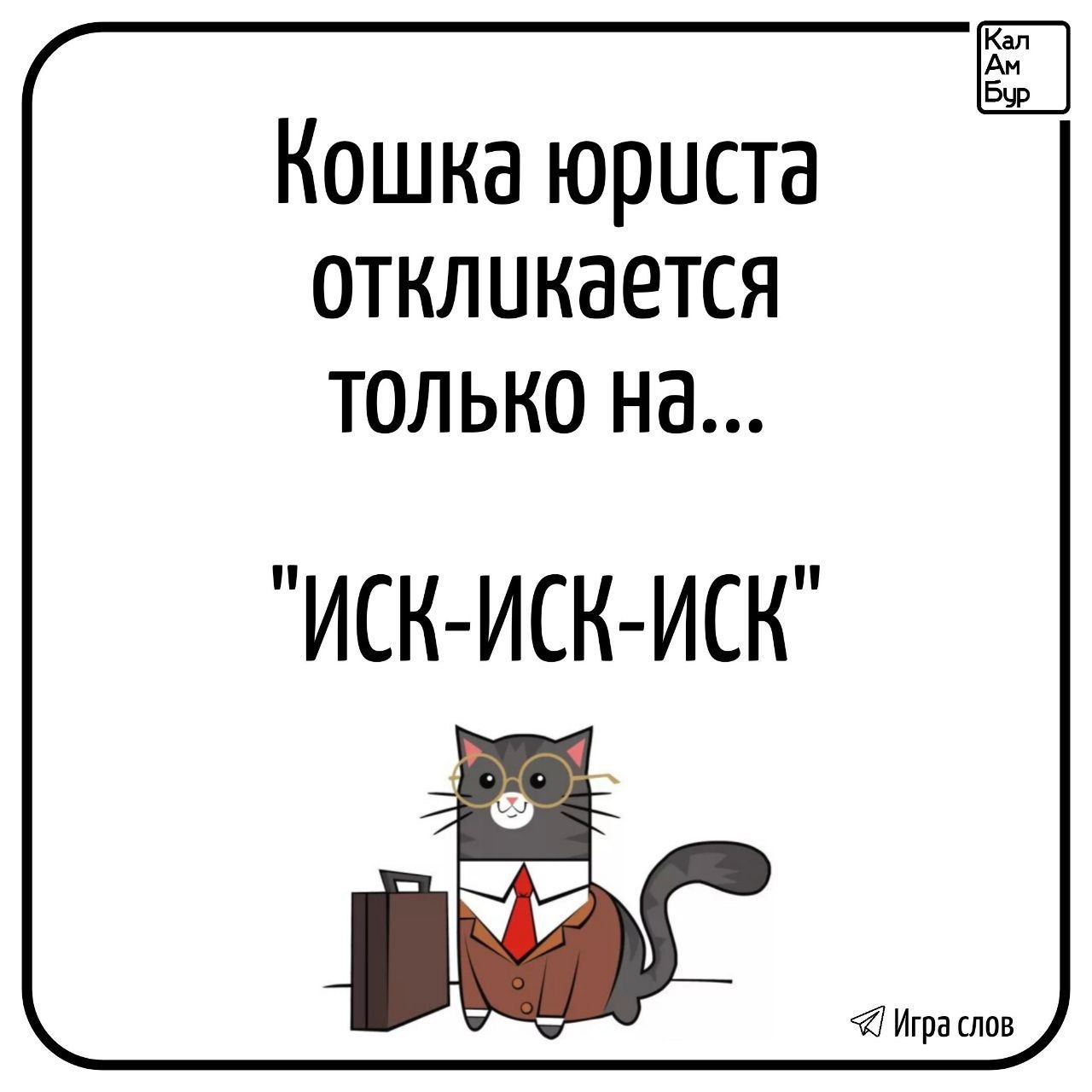 Кошка юриста откликается только на... 