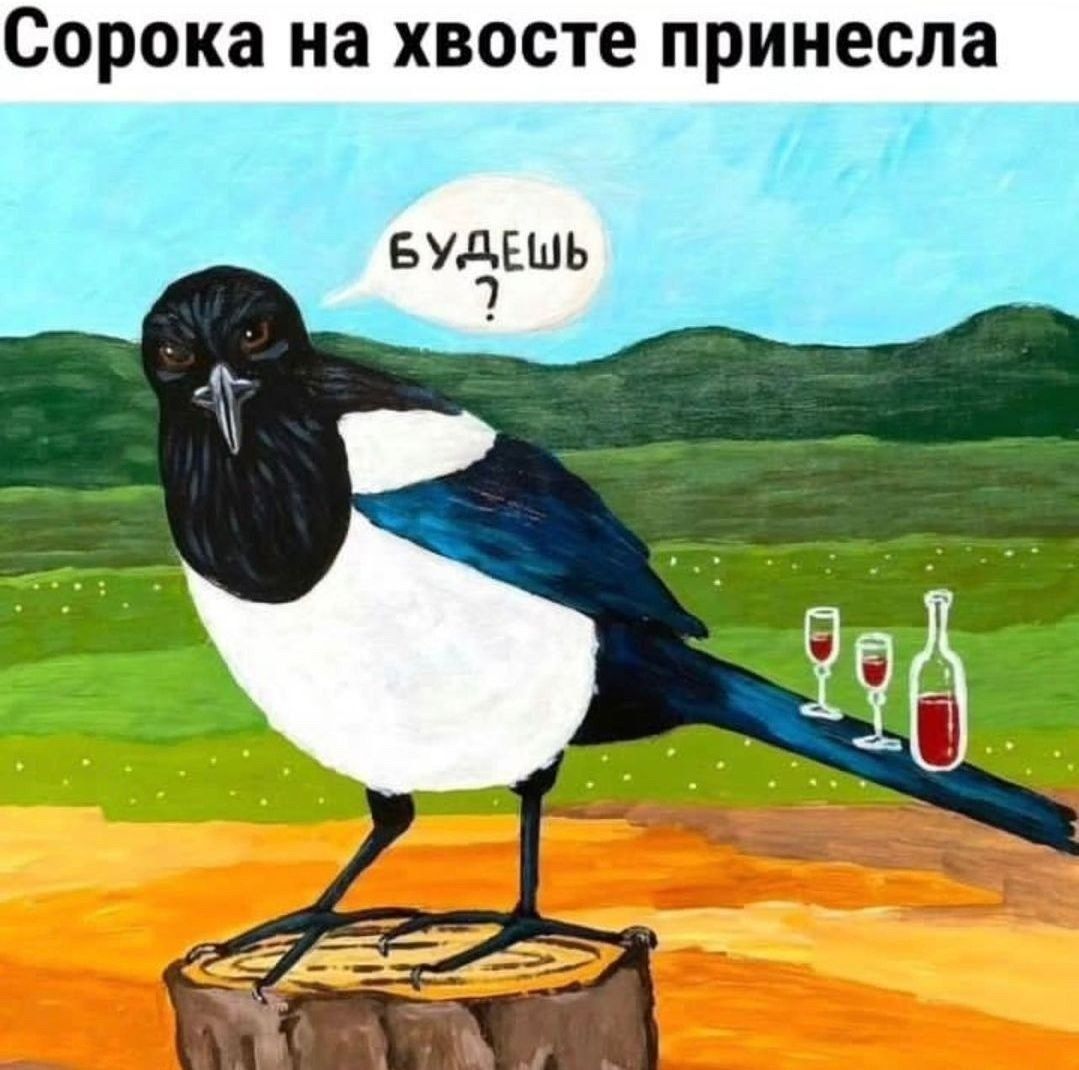 Сорока на хвосте принесла
БУДЕШЬ?
