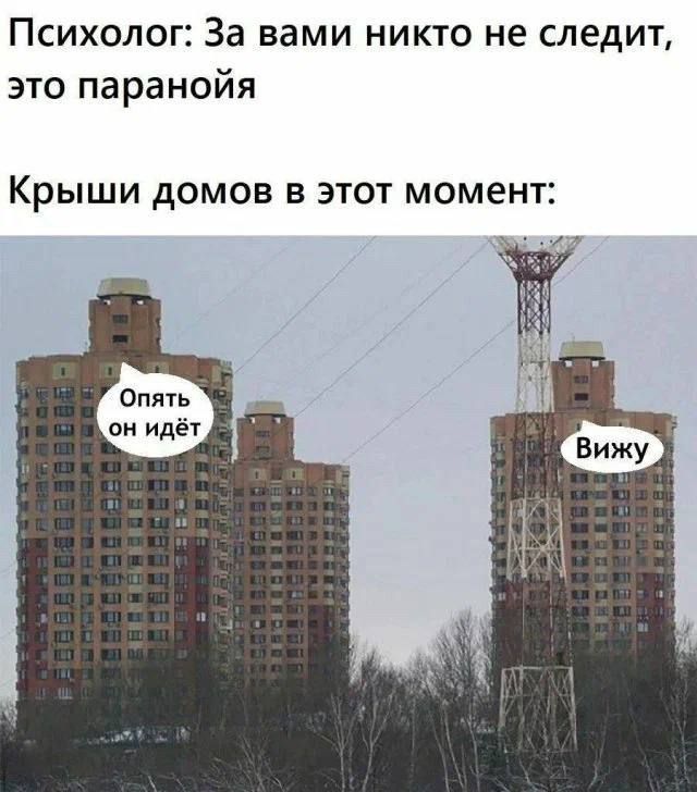 Психолог: За вами никто не следит, это паранойя
Крыши домов в этот момент:
Опять он идёт
Вижу