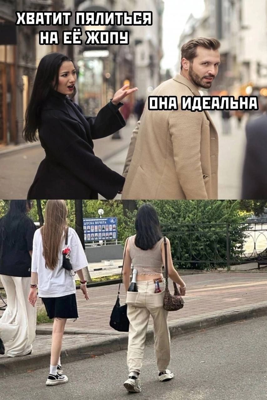 ХВАТИТ ПЯЛИТЬСЯ НА ЕЁ ЖОПУ
ОНА ИДЕАЛЬНА