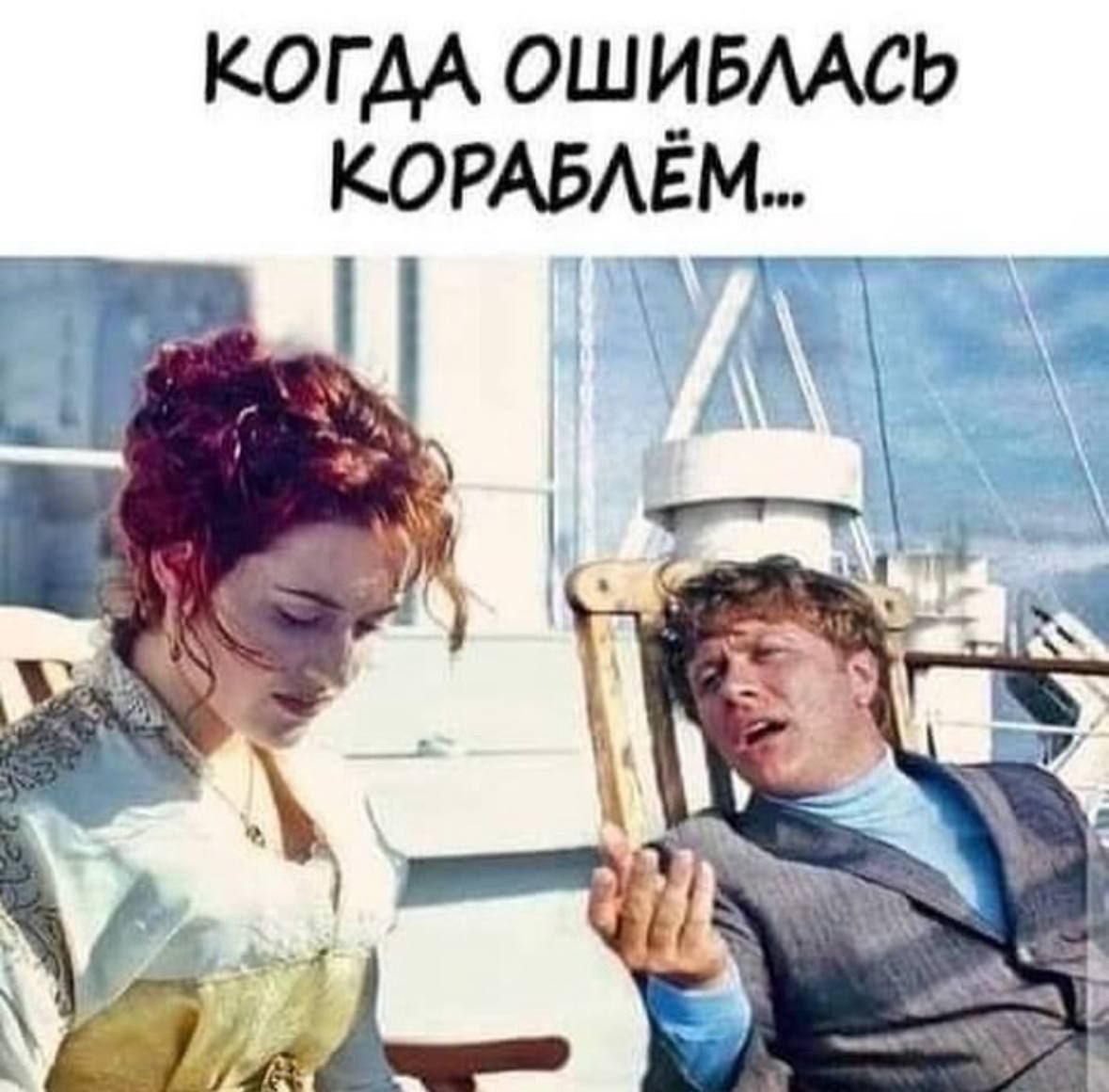 Когдa ошиблась кораблём...