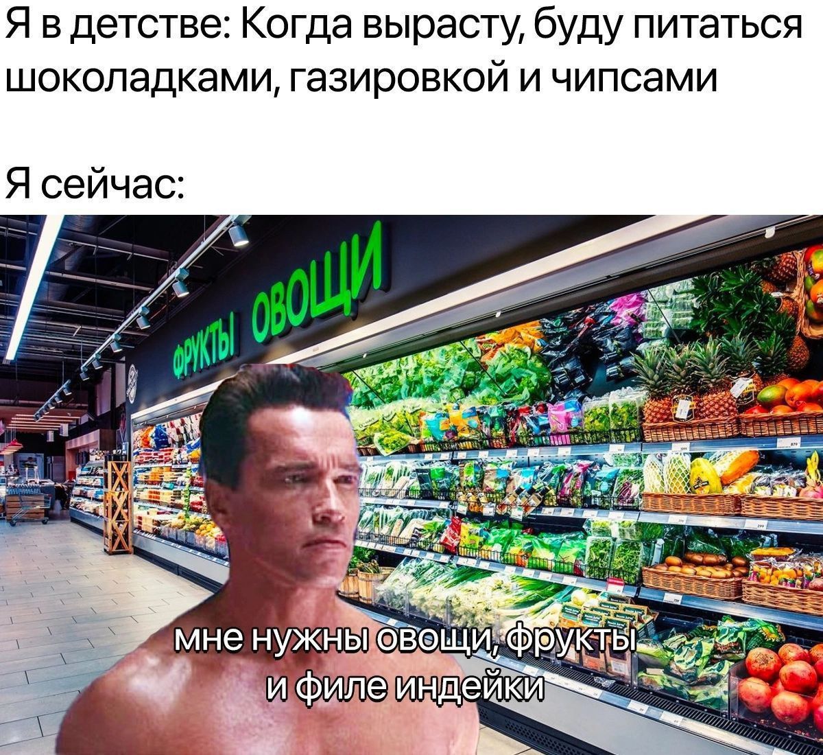 Я в детстве: Когда вырасту, буду питаться шоколадками, газировкой и чипсами
Я сейчас:
мне нужны овощи, фрукты и филе индейки