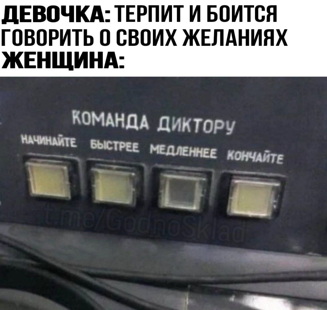 ДЕВЧОНКА: ТЕРПИТ И БОИТСЯ ГОВОРИТЬ О СВОИХ ЖЕЛАНИЯХ ЖЕНЩИНА: КОМАНДА ДИКТОРУ НАЧИНАЙТЕ БЫСТРЕЕ МЕДЛЕННЕЕ КОНЧАЙТЕ