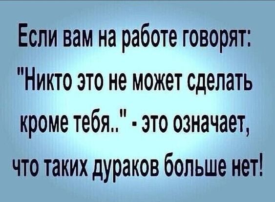 Если вам на работе говорят: 