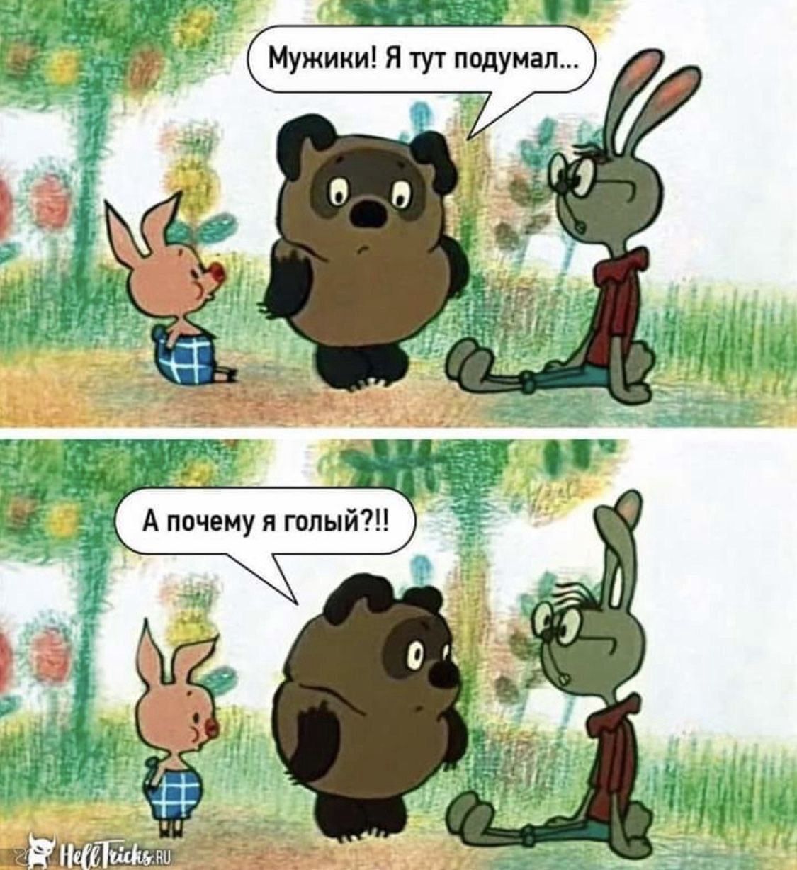 Мужики! Я тут подумал...
А почему я голый?!!