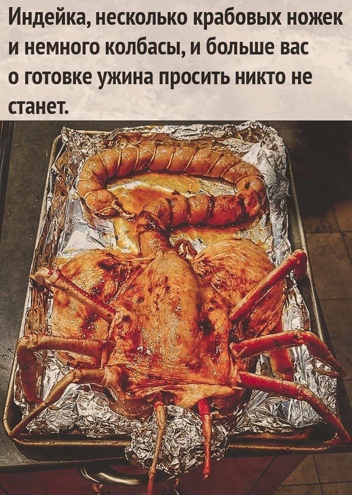 Индейка, несколько крабовых ножек и немного колбасы, и больше вас о готовке ужина просить никто не станет.