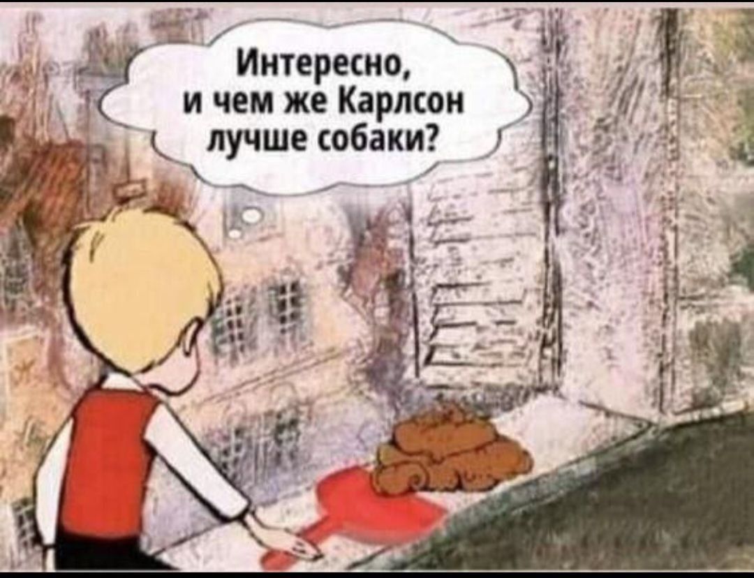 Интересно, и чем же Карлсон лучше собаки?