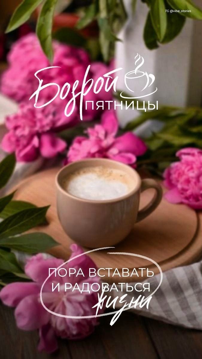 Доброй пятницы! Пора вставать и радоваться жизни.