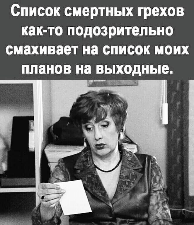 Список смертных грехов как-то подозрительно смахивает на список моих планов на выходные.