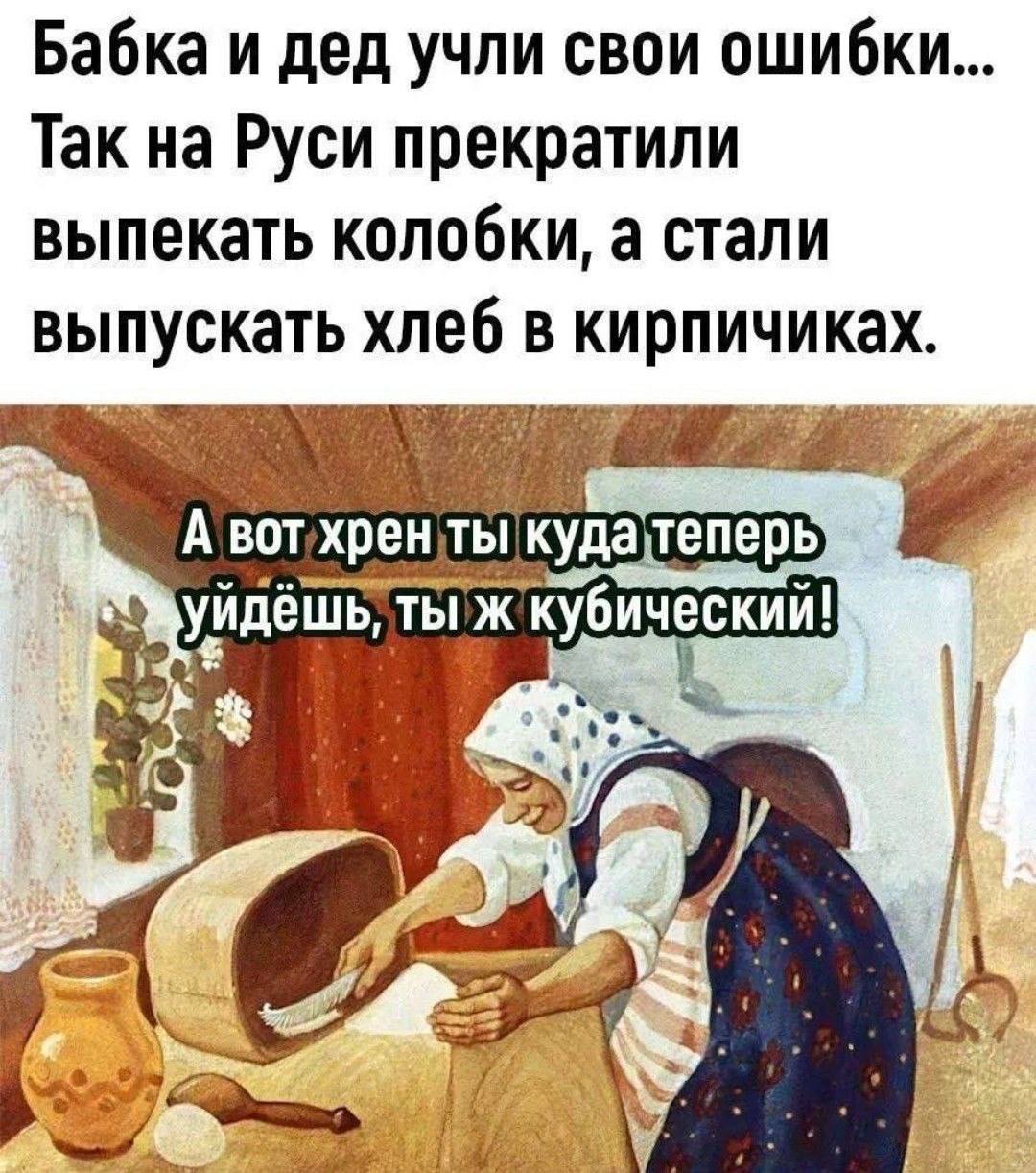 Бабка и дед учили свои ошибки... Так на Руси прекратили выпекать колобки, а стали выпустить хлеб в кирпичиках.
А вот хрен ты куда теперь уйдёшь, ты ж кубический!