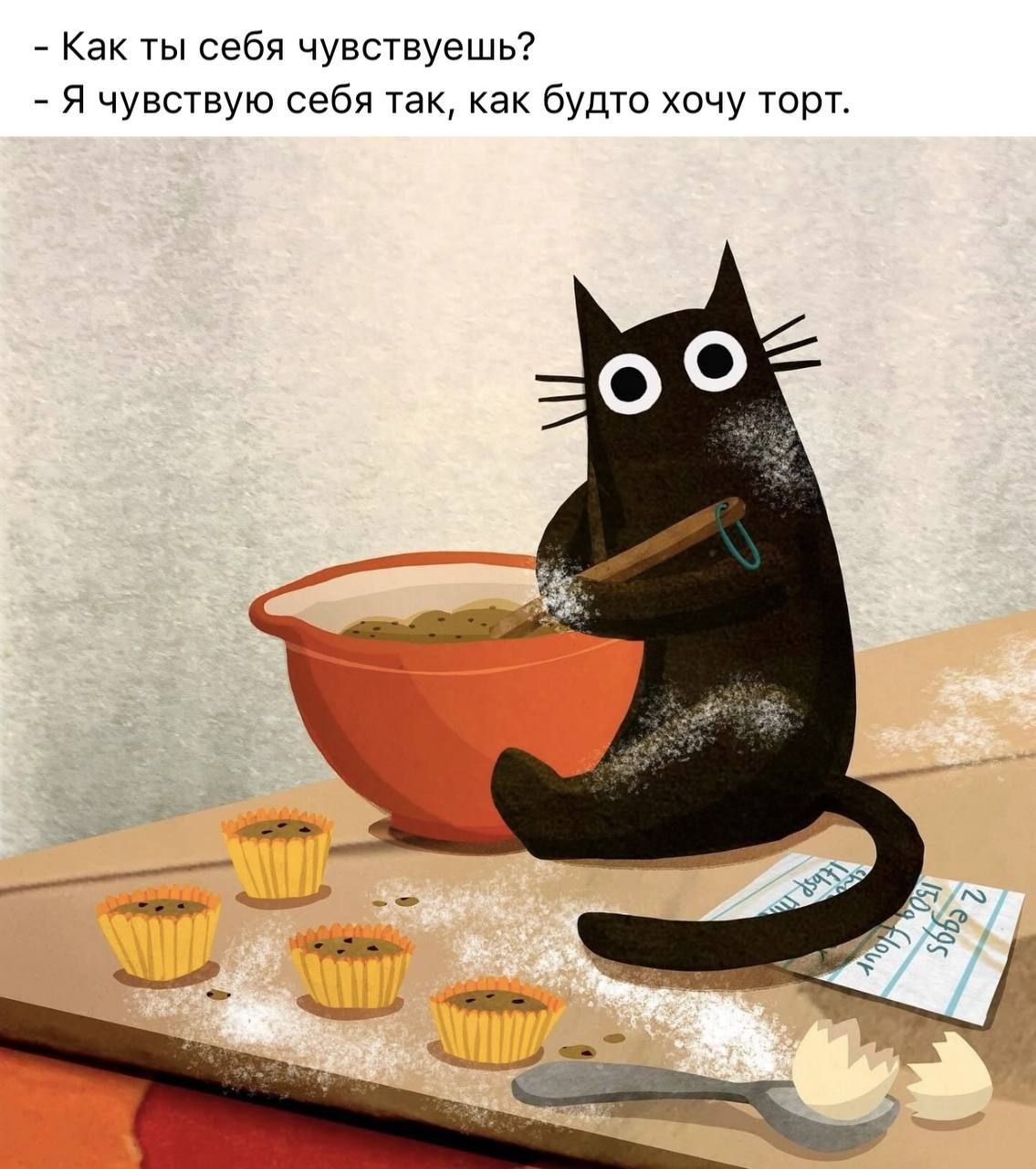 - Как ты себя чувствуешь?
- Я чувствую себя так, как будто хочу торт.
