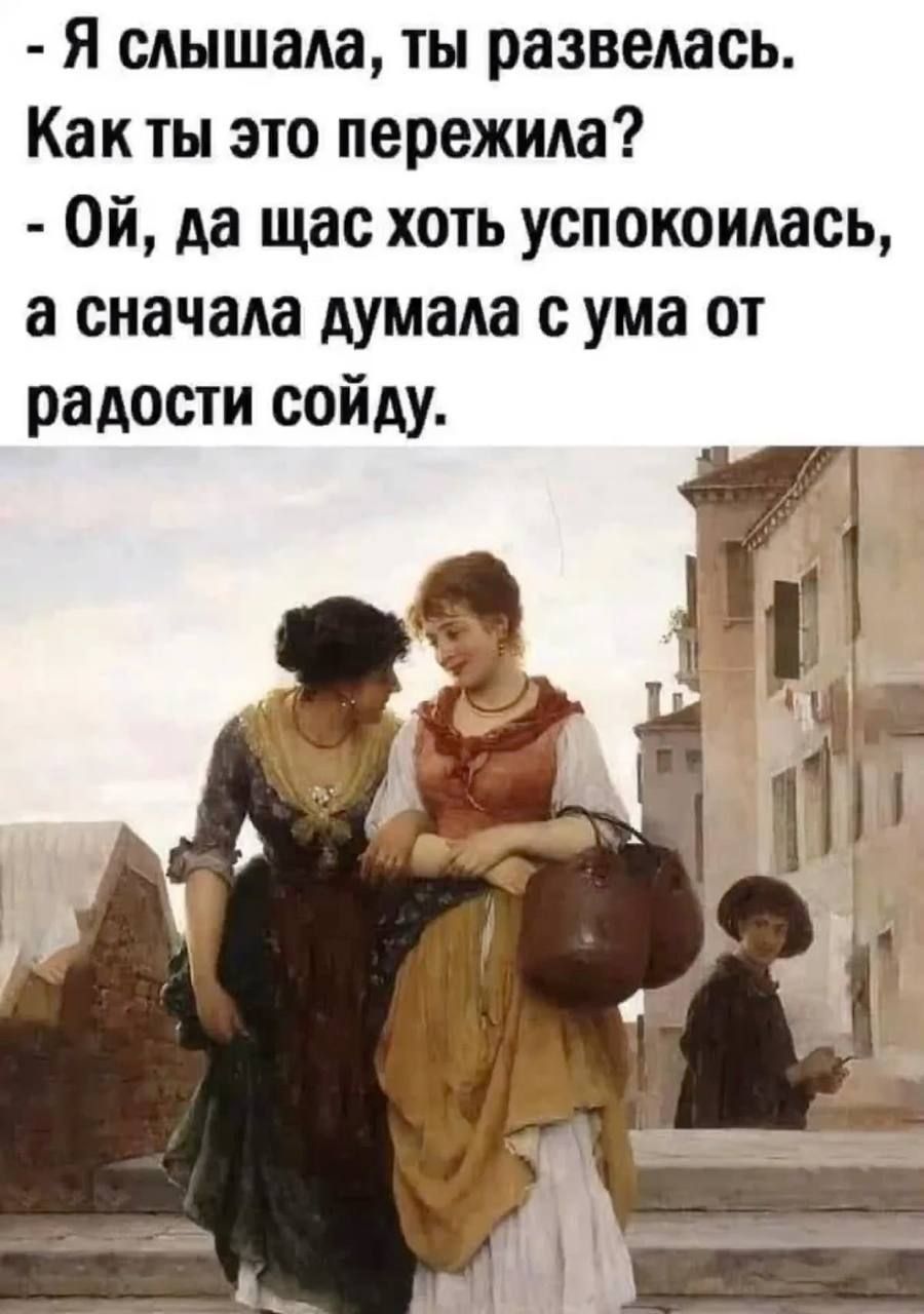 Я слышала, ты развелась. Как ты это пережила? - Ой, да щас хоть успокоилась, а сначала думала с ума от радости 소иду.
