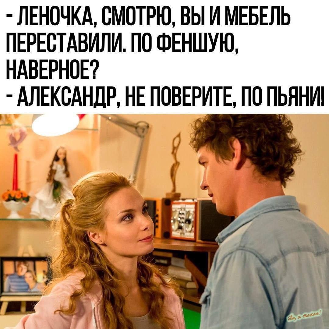 - Леночка, смотрю, вы и мебель переставили. По фэншую, наверное?  
- Александр, не поверите, по пьяни!