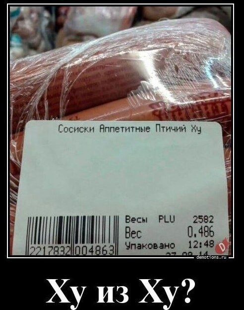 Сосиски Аппетитные Птичий Ху
Ху из Ху?