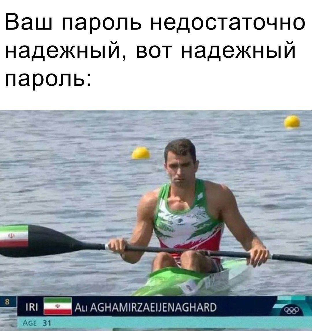 Ваш пароль недостаточно надежный, вот надежный пароль: IRI Ali AGHAMIRZAEIJEENAGHARD Age 31