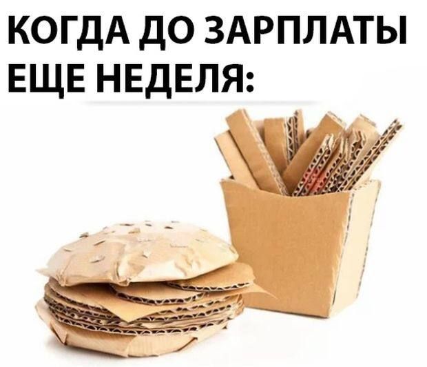 КОГДА ДО ЗАРПЛАТЫ ЕЩЕ НЕДЕЛЯ: