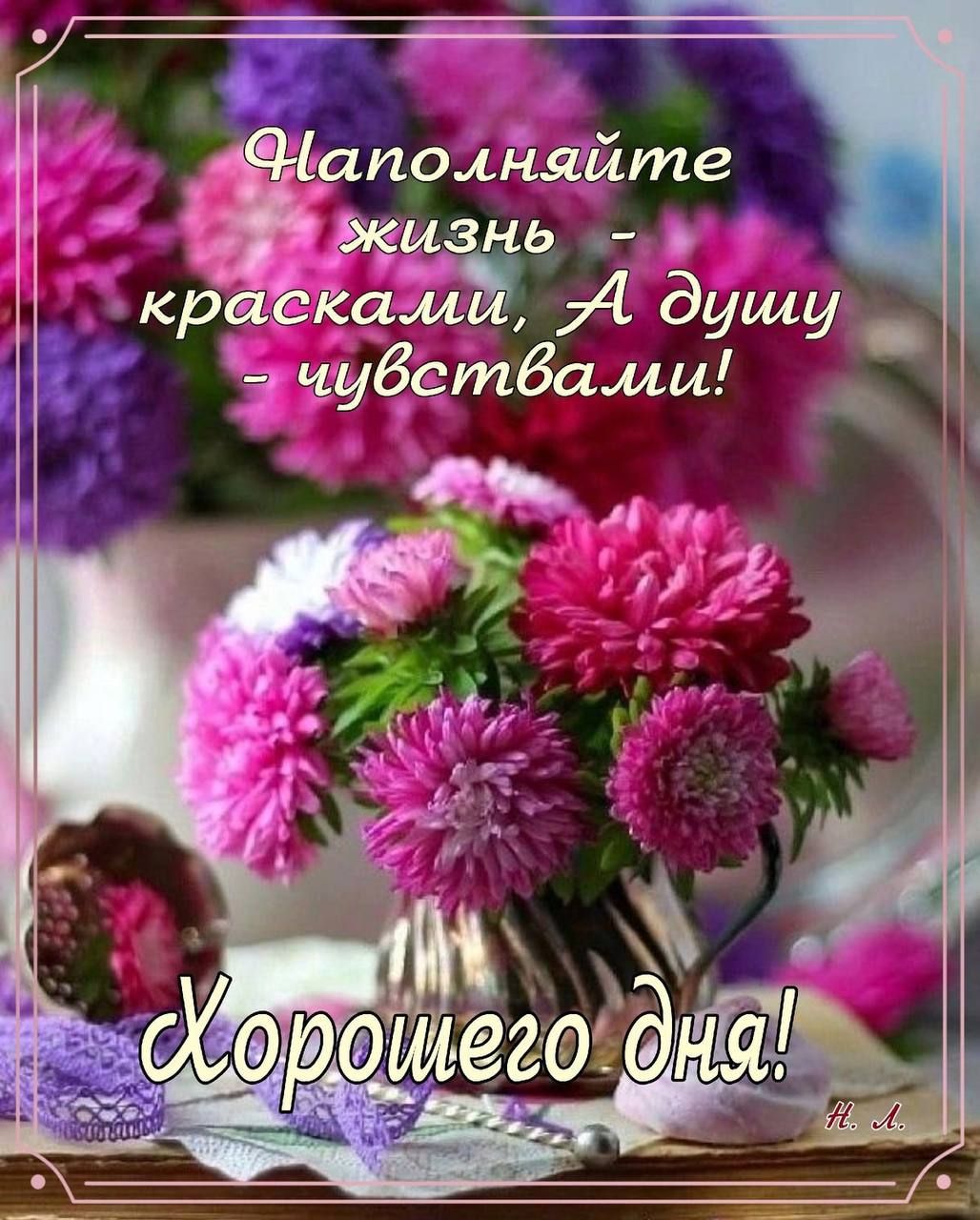 Наполните жизнь - красками, А душу - чувствами!
Хорошего дня!