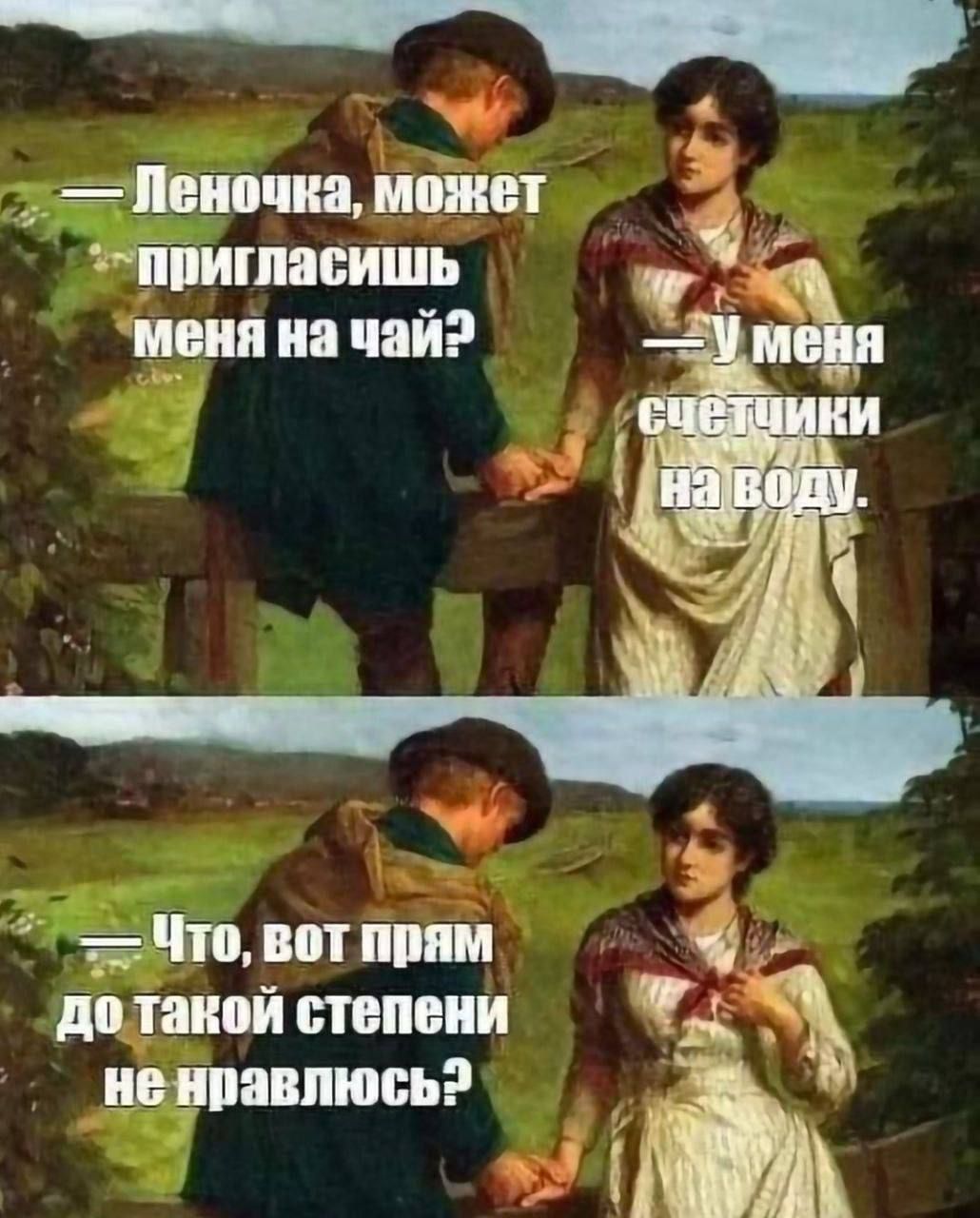 — Леночка, может пригласишь меня на чай? — У меня светики на воду. — Что, вот прям до такой степени не нравлюсь?