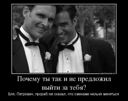 Почему ты так и не предложил выйти за тебя?
Бля, Петрович, гробаж же сказал, что сменами нельзя меняться.