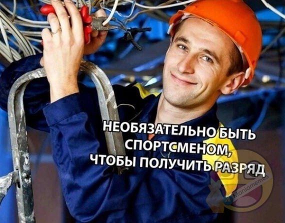 НЕОБЯЗАТЕЛЬНО БЫТЬ СПОРТСМЕНОМ, ЧТОБЫ ПОЛУЧИТЬ РАЗРЯД