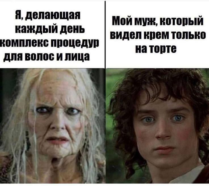 Я, делающая каждый день комплекс процедур для волос и лица. Мой муж, который видел крем только на торте.