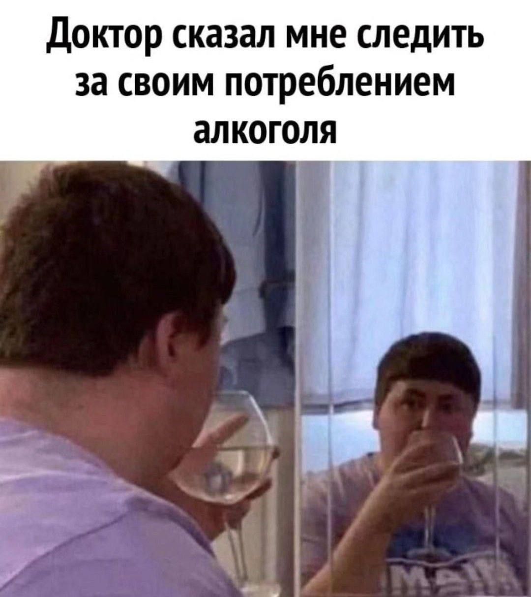 Доктор сказал мне следить за своим потреблением алкоголя