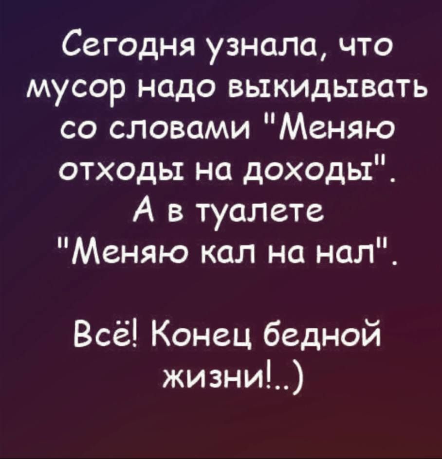 Сегодня узнала, что мусор надо выкидывать со словами 