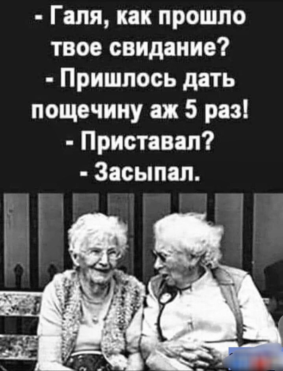 Галя, как прошло твое свидание?
- Пришлось дать пощечину аж 5 раз!
- Приставал?
- Засыпал.