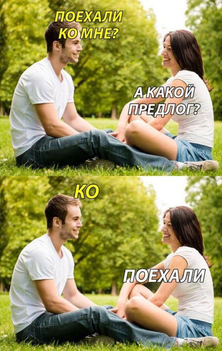Поехали ко мне? А какой предлог? Ко поехали