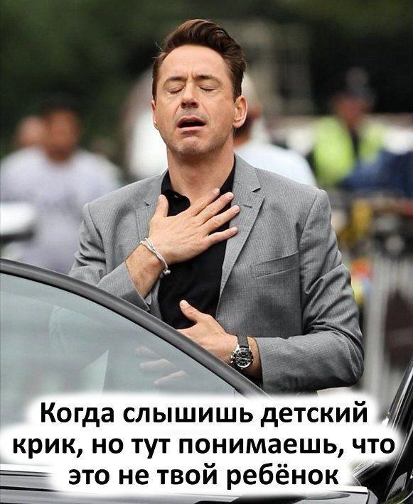 Когда слышишь детский крик, но тут понимаешь, что это не твой ребёнок