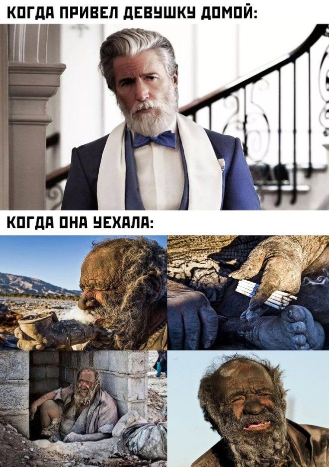 Когдa привел девушку домой:
Когдa она уехала: