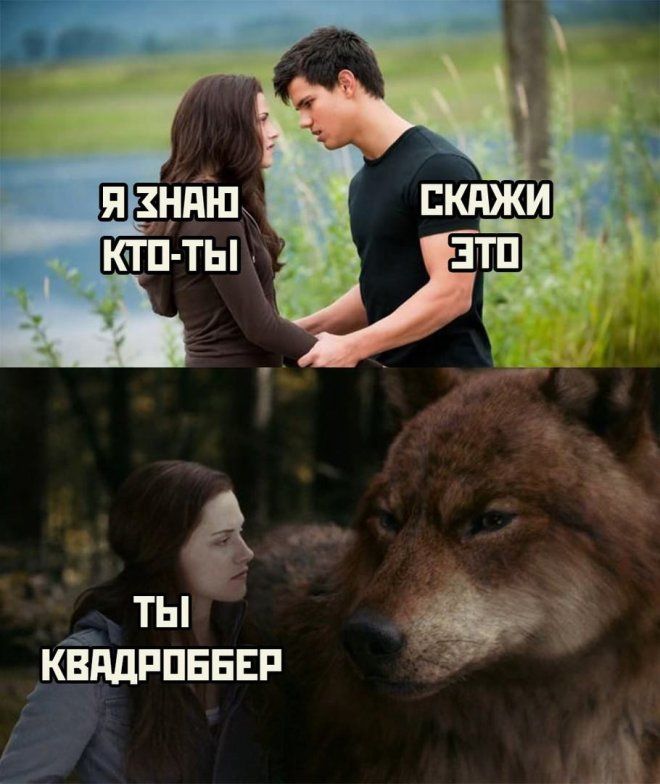 Я знаю кто-ты
Скажи это
Ты квадроббер