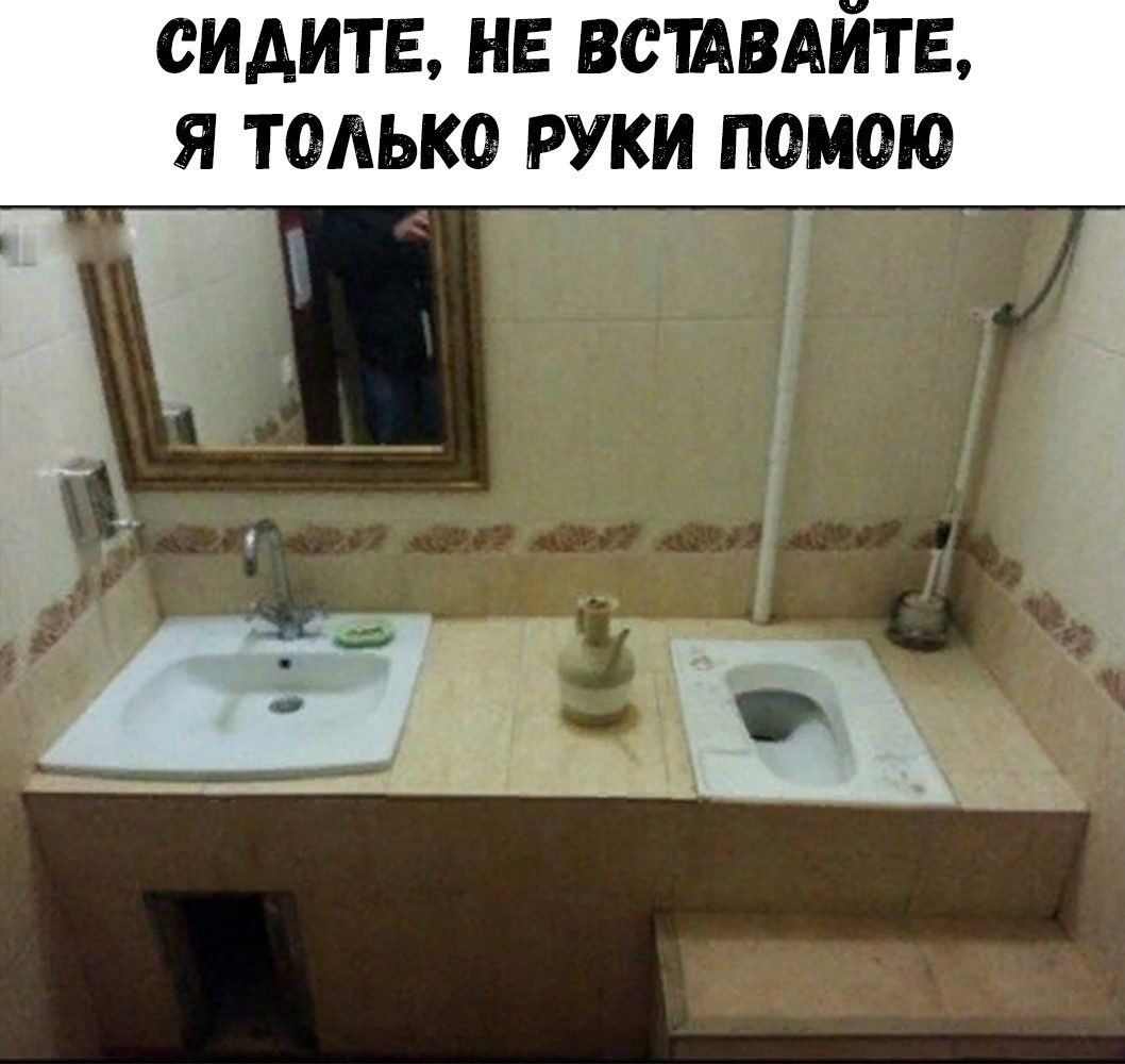 СИДИТЕ, НЕ ВСТАВАЙТЕ, Я ТОЛЬКО РУКИ ПОМОЮ