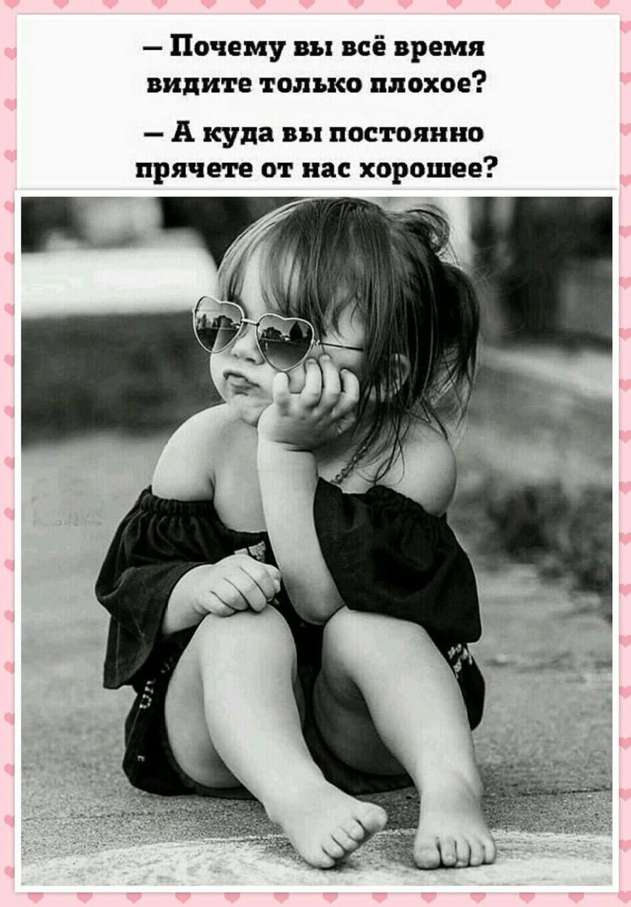— Почему вы всё время видите только плохое?
— А куда вы постоянно прячете от нас хорошее?