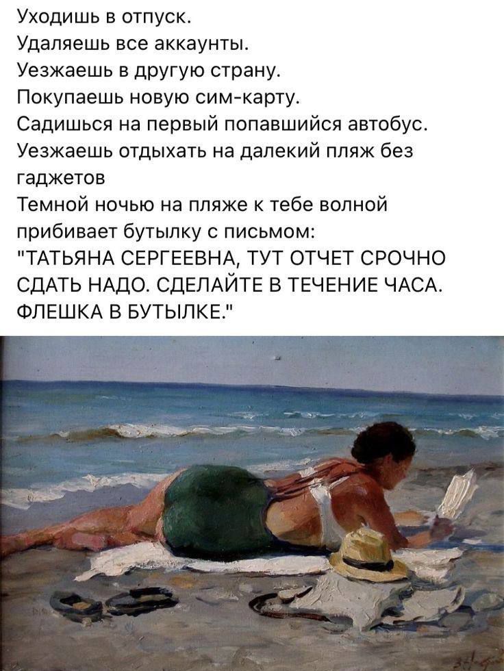Уходишь в отпуск.
Удаляешь все аккаунты.
Уезжаешь в другую страну.
Покупаешь новую сим-карту.
Садишься на первый попавшийся автобус.
Уезжаешь отдыхать на дальний пляж без гаджетов.
Темной ночью на пляже к тебе волной прибивает бутылку с письмом:

