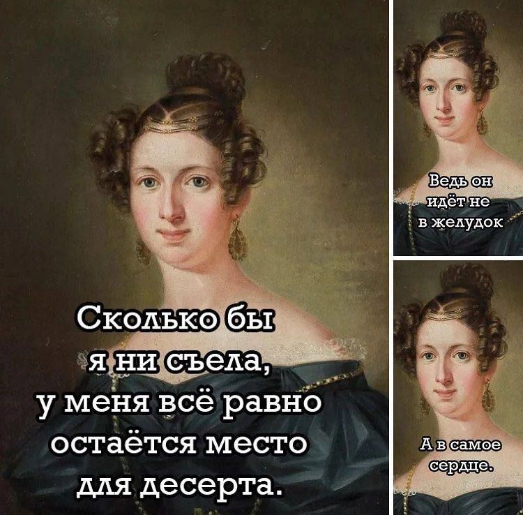 Сколько бы я ни съела, у меня всё равно остаётся место для десерта.
Ведь он идёт не в желудок.
А в само сердце.