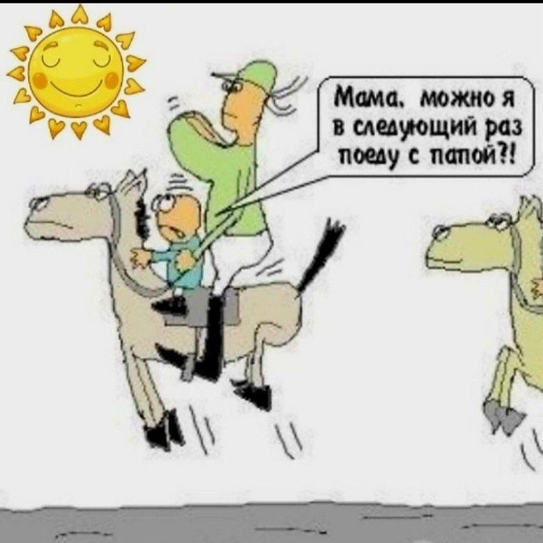 Мама, можно я в следующий раз поеду с папой?!