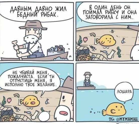 Давным-давно жил бедный рыбак. В один день он поймал рыбку, и она заговорила с ним. Не убивай меня, пожалуйста. Если ты отпустишь меня, я исполню твое желание. Лошара.