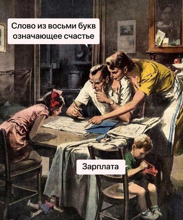 Слово из восьми букв означающее счастье
Зарплата