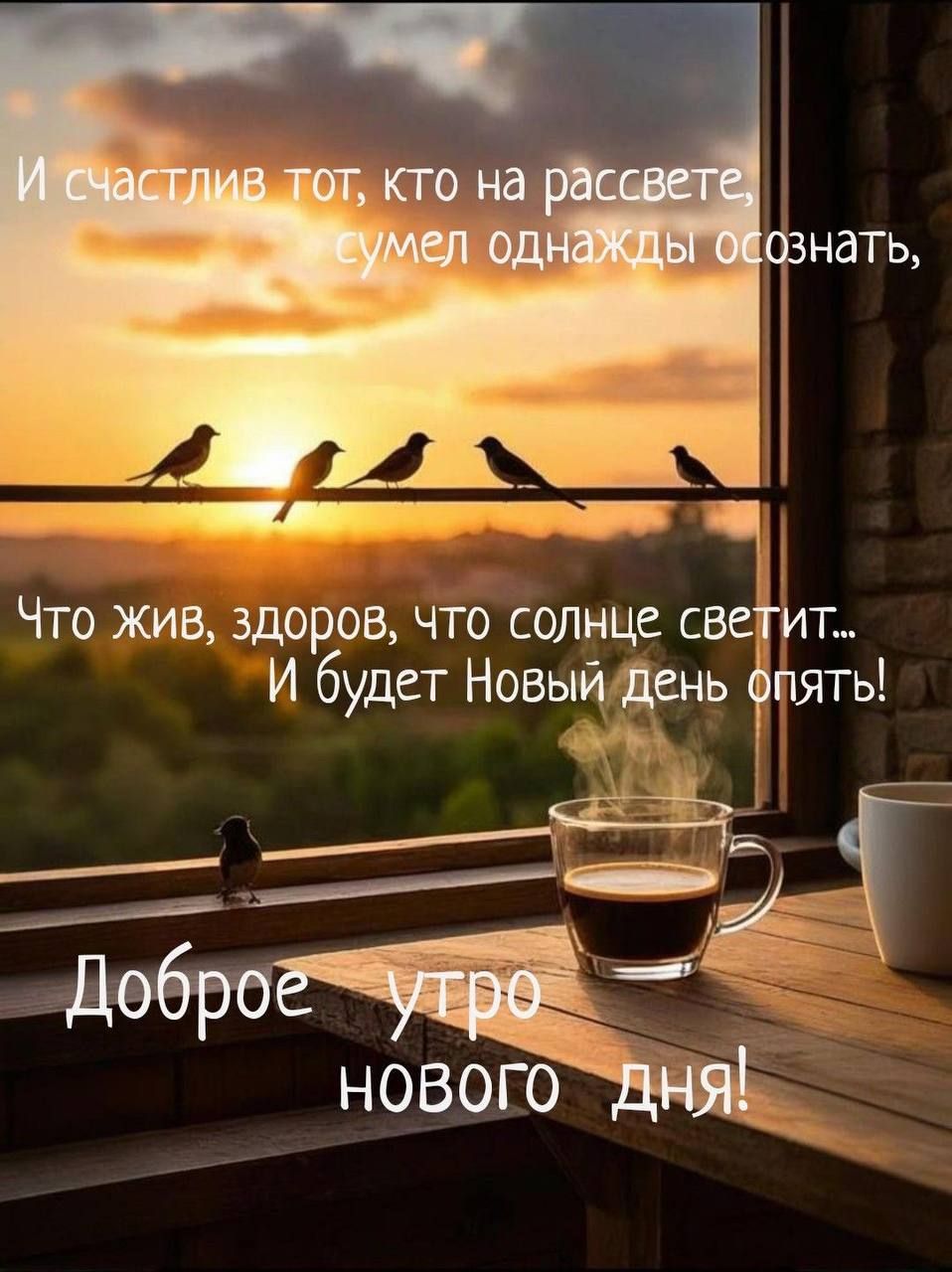 И счастлив тот, кто на рассвете,
сумел однажды осознать,
Что жив, здоров, что солнце светит...
И будет Новый день опять!
Доброе утро
нового дня!