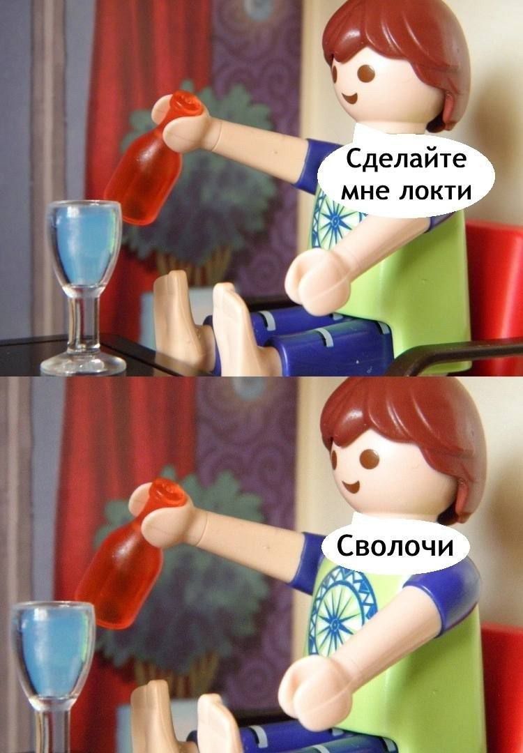 Сделайте мне локти
Сволочи