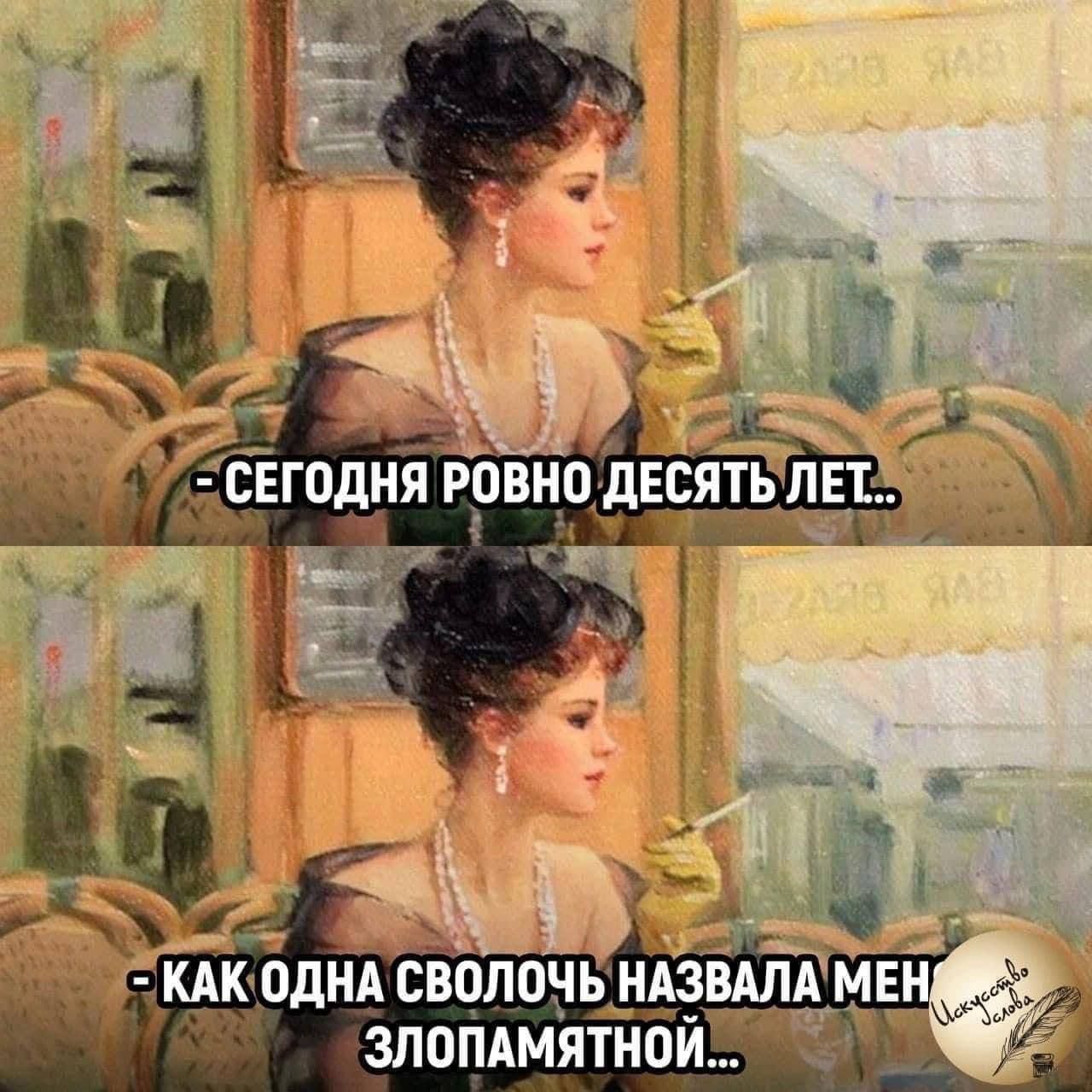- Сегодня ровно десять лет..
- Как одна сволочь назвала меня злопамятной...
