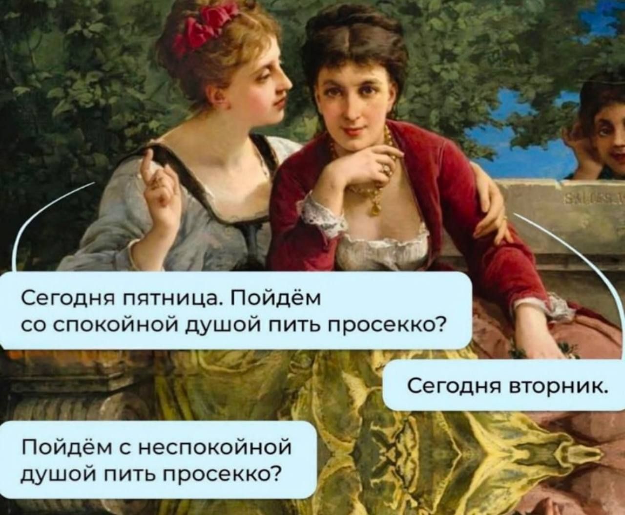 Сегодня пятница. Пойдем со спокойной душой пить просекко? Сегодня вторник. Пойдем с неспокойной душой пить просекко?